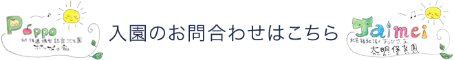 入園のお問い合わせ