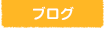 おひさまブログ