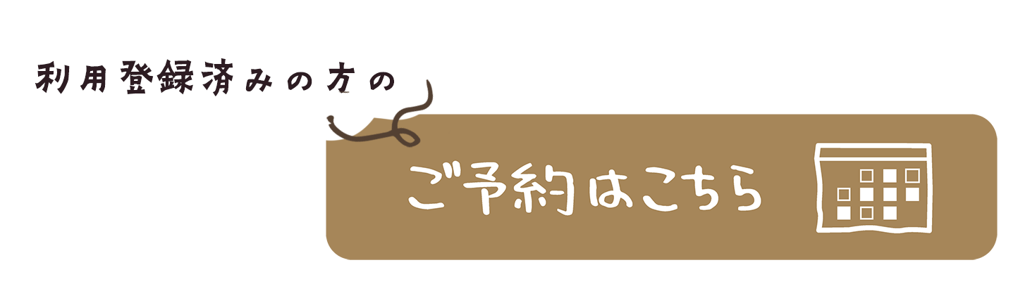 ご予約はこちら