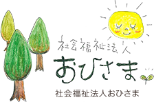 社会福祉法人おひさま（山梨県南アルプス市）