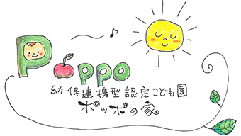 幼保連携型認定こども園ポッポの家
