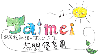 大明保育園