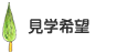 見学希望