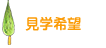 園児募集