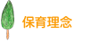保育理念