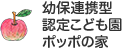 幼保連携型認定こども園ポッポの家