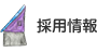 採用情報