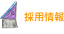採用情報