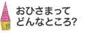 おひさまってどんなところ？