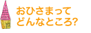 おひさまってどんなところ？